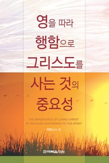 영을 따라 행함으로 그리스도를 사는 것의 중요성