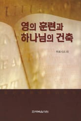 영의 훈련과 하나님의 건축 표지 이미지