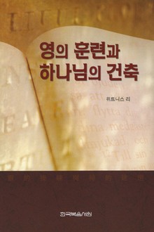 영의 훈련과 하나님의 건축