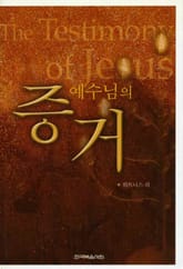 예수님의 증거 표지 이미지