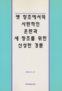옛 창조에서의 사탄적인 혼란과 새 창조를 위한 신성한 경륜