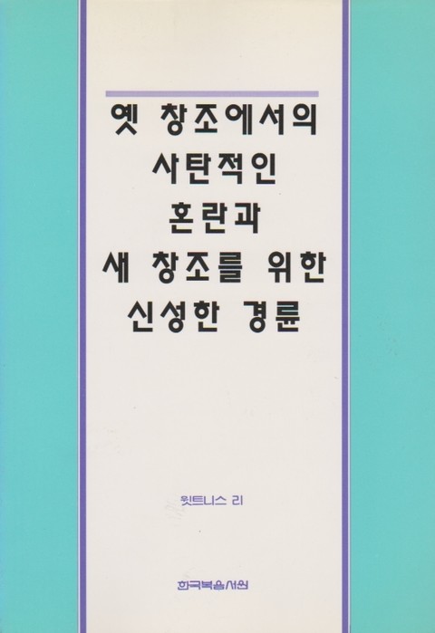 옛 창조에서의 사탄적인 혼란과 새 창조를 위한 신성한 경륜 표지 이미지