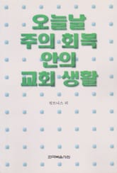 오늘날 주의 회복 안의 교회 생활 표지 이미지