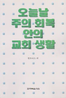 오늘날 주의 회복 안의 교회 생활