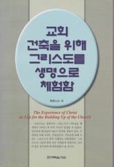 교회 건축을 위해 그리스도를 생명으로 체험함 표지 이미지