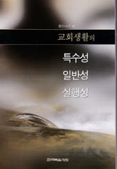 교회 생활의 특수성, 일반성, 실행성 표지 이미지