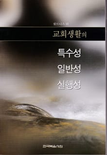 교회 생활의 특수성, 일반성, 실행성