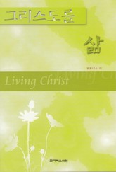 그리스도를 삶 표지 이미지