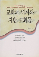 교회의 역사와 지방 교회들 표지 이미지