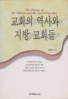 교회의 역사와 지방 교회들
