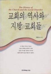 교회의 역사와 지방 교회들