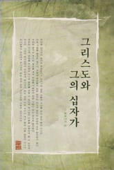 그리스도와 그의 십자가 표지 이미지