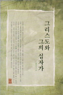 그리스도와 그의 십자가