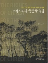 그리스도의 몸된 교회를 건축하기 위해 그리스도의 풍성을 누림 표지 이미지