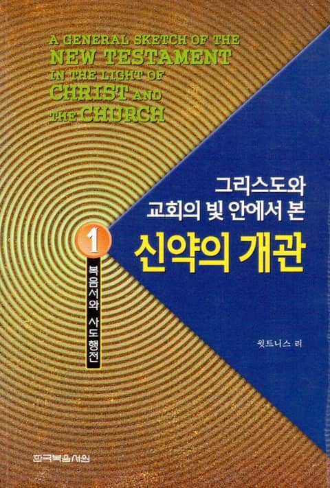 그리스도와 교회의 빛 안에서 본 신약의 개관 1권 표지 이미지