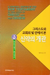 그리스도와 교회의 빛 안에서 본 신약의 개관 3권 표지 이미지