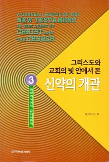 그리스도와 교회의 빛 안에서 본 신약의 개관 3권
