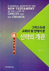 그리스도와 교회의 빛 안에서 본 신약의 개관 4권 표지 이미지