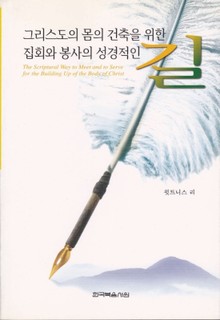 그리스도의 몸의 건축을 위한 집회와 봉사의 성경적인 길