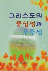 그리스도의 중심성과 우주성 표지 이미지