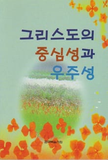 그리스도의 중심성과 우주성