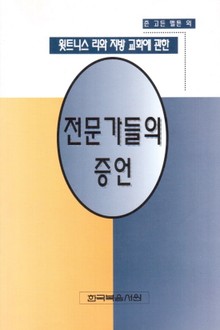 전문가들의 증언