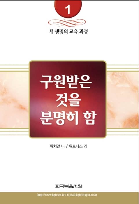 새 생명의 교육 과정 1권 - 구원받은 것을 분명히 함 표지 이미지