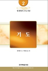 새 생명의 교육 과정 2권 - 기도 표지 이미지