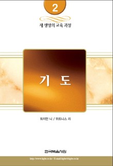 새 생명의 교육 과정 2권 - 기도
