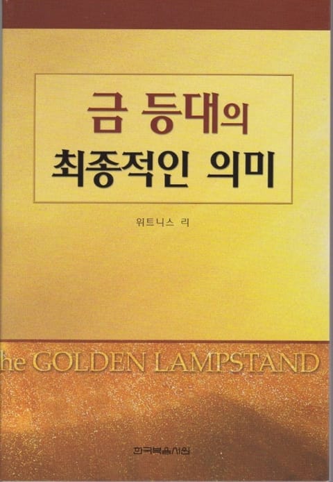 금등대의 최종적인 의미 표지 이미지