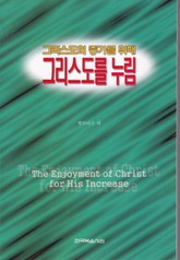 그리스도의 증가를 위해 그리스도를 누림 표지 이미지