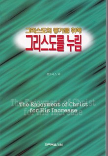 그리스도의 증가를 위해 그리스도를 누림