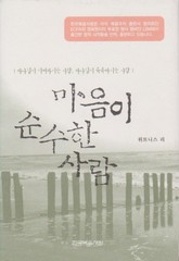 마음이 순수한 사람 표지 이미지