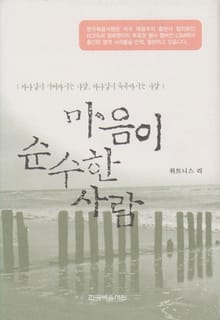 마음이 순수한 사람