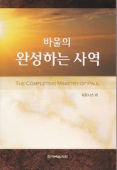바울의 완성하는 사역 표지 이미지