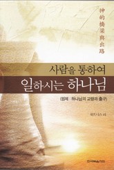 사람을 통하여 일하시는 하나님 표지 이미지