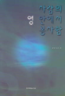 사람의 영 안에서 봉사함