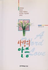 사랑의 말씀 표지 이미지