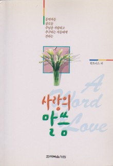 사랑의 말씀