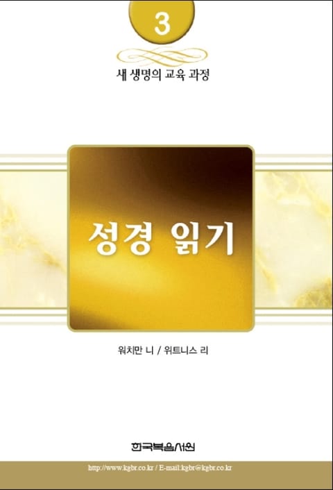 새 생명의 교육 과정 3권 - 성경 읽기 표지 이미지