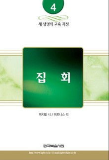 새 생명의 교육 과정 4권 - 집회