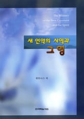 새 언약의 사역과 그 영 표지 이미지