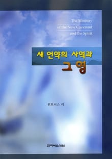 새 언약의 사역과 그 영