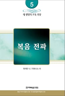 새 생명의 교육 과정 5권 - 복음 전파
