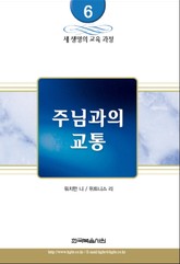 새 생명의 교육 과정 6권 - 주님과의 교통 표지 이미지