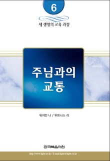 새 생명의 교육 과정 6권 - 주님과의 교통