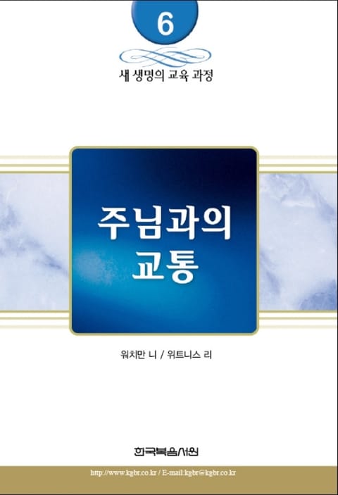 새 생명의 교육 과정 6권 - 주님과의 교통 표지 이미지