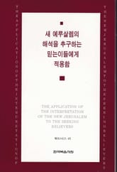 새 예루살렘의 해석을 추구하는 믿는 이들에게 적용함 표지 이미지