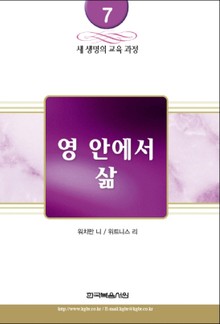 새 생명의 교육 과정 7권 - 영안에 삶