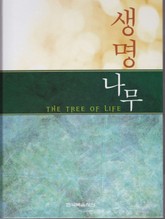 생명 나무 표지 이미지